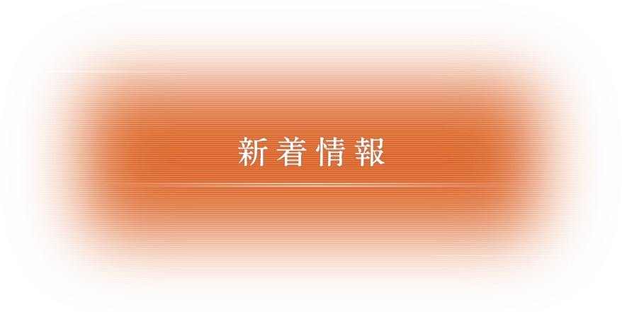 お知らせ